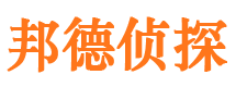 邵武邦德私家侦探公司